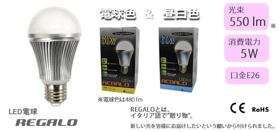 LED電球/REGALO